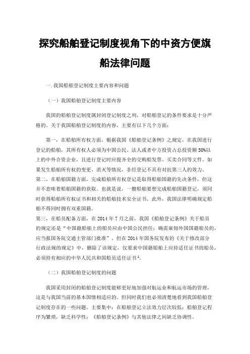 探究船舶登记制度视角下的中资方便旗船法律问题