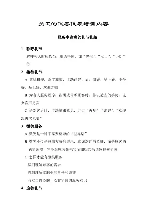 员工的仪容仪表培训内容