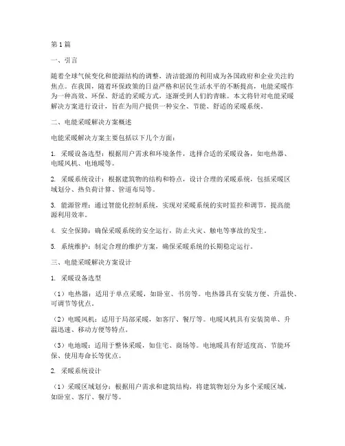 电能采暖解决方案设计(3篇)