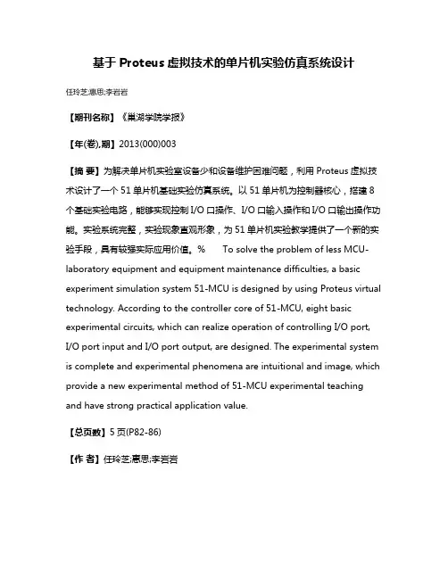 基于Proteus虚拟技术的单片机实验仿真系统设计