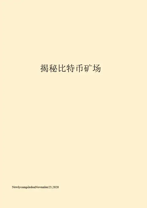 揭秘比特币矿场