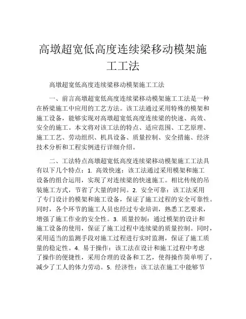 高墩超宽低高度连续梁移动模架施工工法(2)