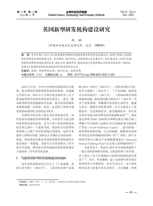 英国新型研发机构建设研究