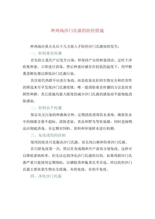 种鸡场沙门氏菌的防控措施