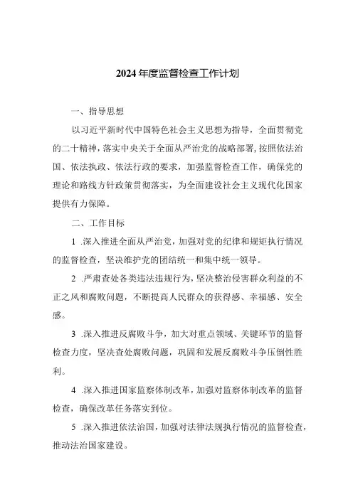 2024年度监督检查工作计划
