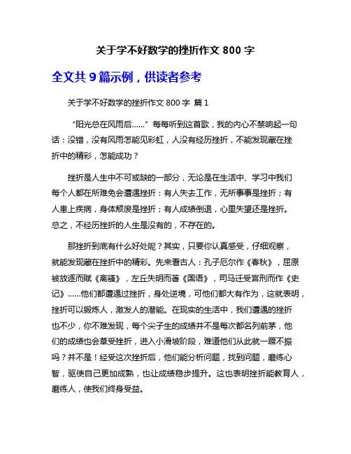 关于学不好数学的挫折作文800字