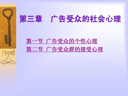 第三章__广告受众的社会心理[1]