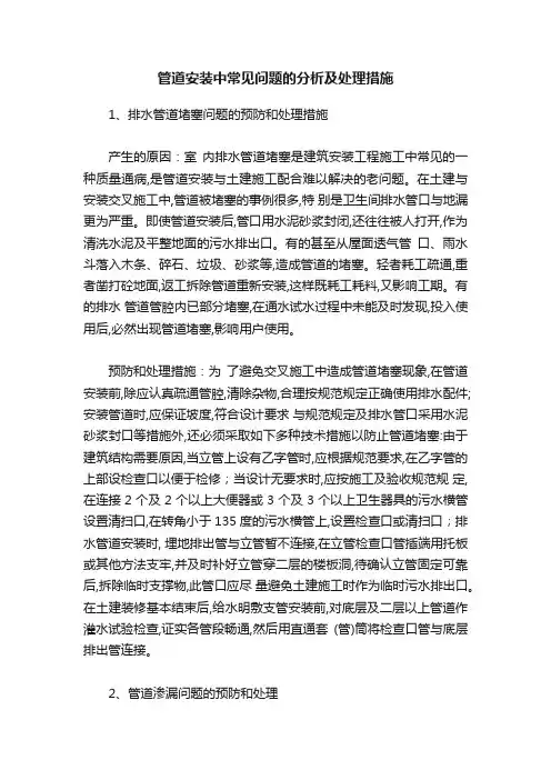 管道安装中常见问题的分析及处理措施