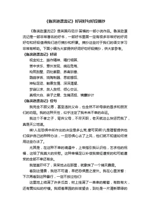 《鲁滨逊漂流记》好词好句好段摘抄