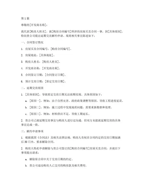 延期交房解约申请书模板(3篇)