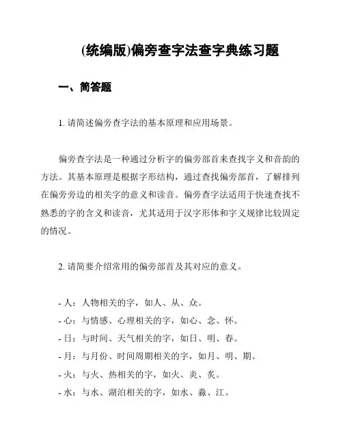 (统编版)偏旁查字法查字典练习题