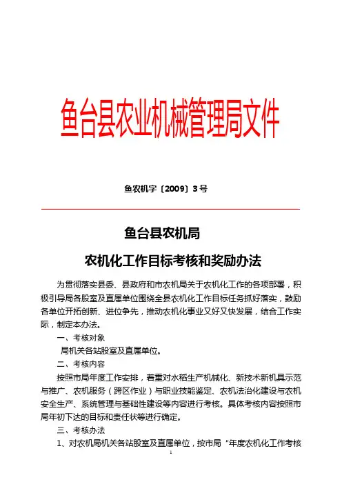 农机化工作目标考核细则和奖励办法