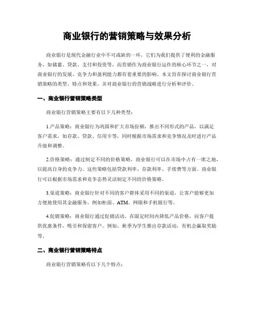 商业银行的营销策略与效果分析