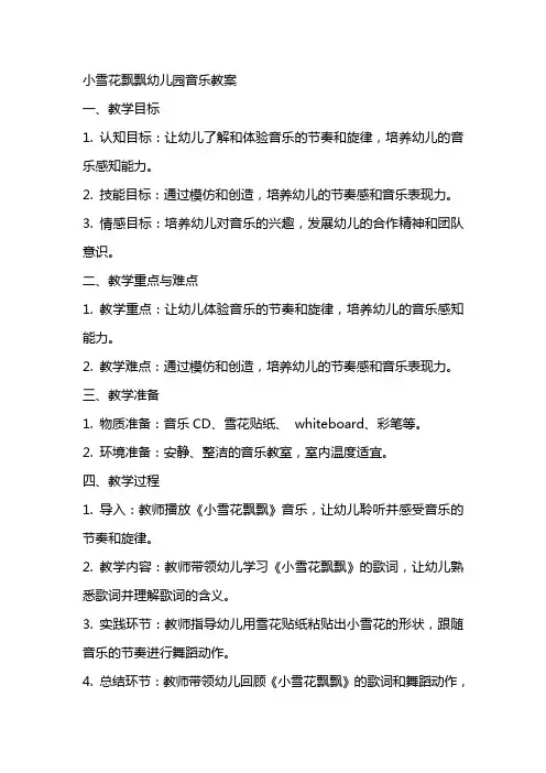 小雪花飘飘幼儿园音乐教案