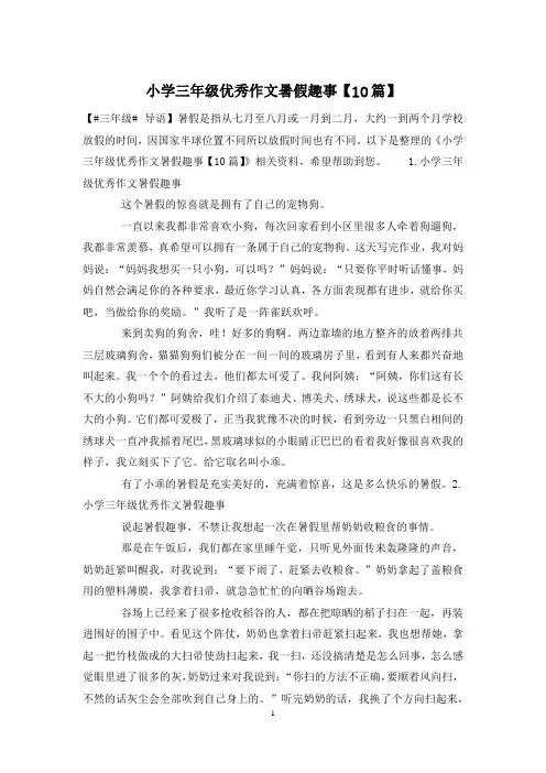 小学三年级优秀作文暑假趣事【10篇】