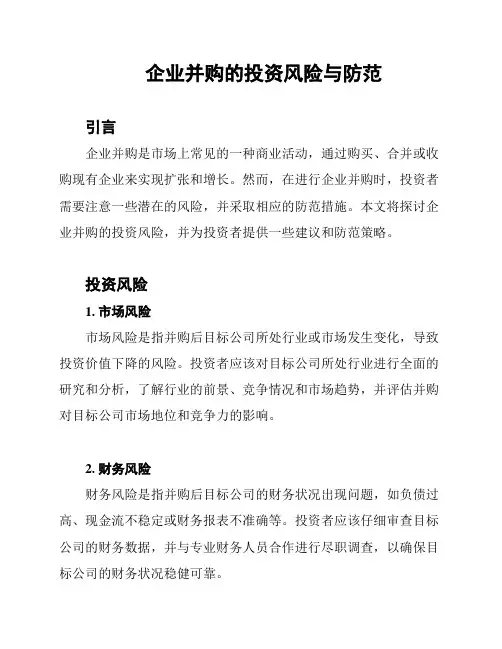 企业并购的投资风险与防范