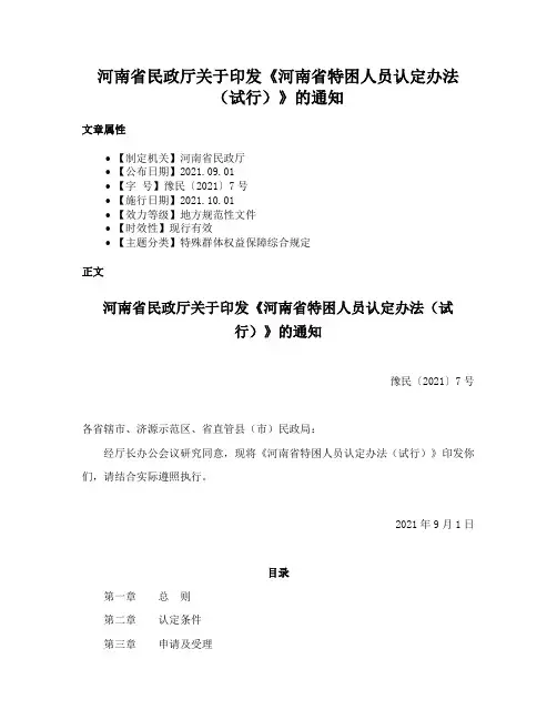 河南省民政厅关于印发《河南省特困人员认定办法（试行）》的通知