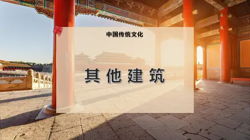 其-他-建-筑PPT模板
