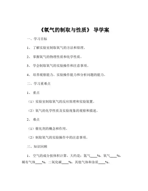《氧气的制取与性质》 导学案