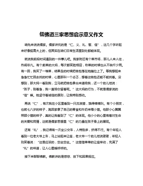 儒佛道三家思想启示意义作文