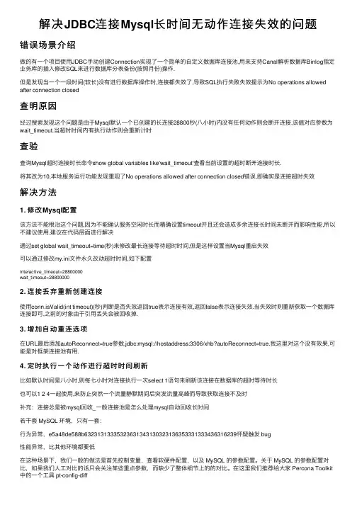 解决JDBC连接Mysql长时间无动作连接失效的问题