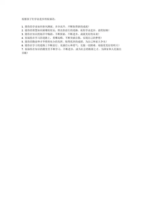 祝孩子们学业进步的祝福语