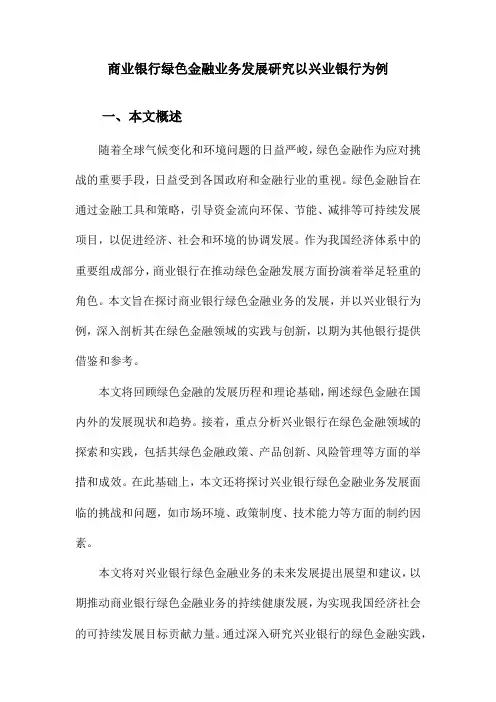 商业银行绿色金融业务发展研究以兴业银行为例