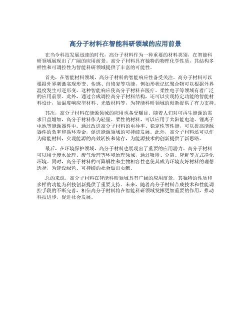 高分子材料在智能科研领域的应用前景