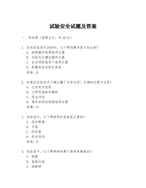 试验安全试题及答案