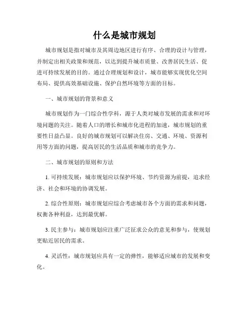 什么是城市规划