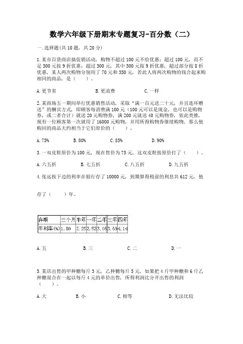 数学六年级下册期末专题复习-百分数(二)及完整答案【有一套】