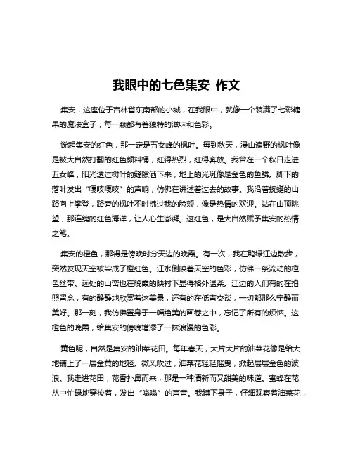 我眼中的七色集安 作文