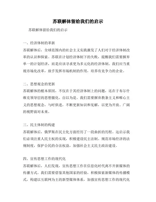 苏联解体留给我们的启示