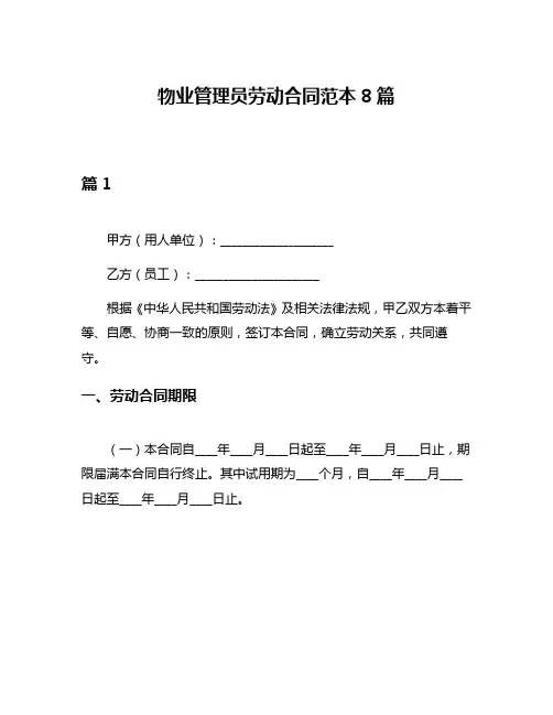 物业管理员劳动合同范本8篇