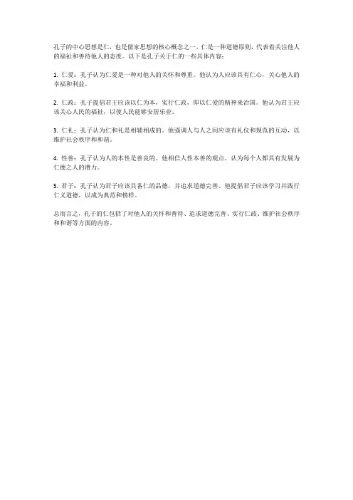 孔子仁的内容包括