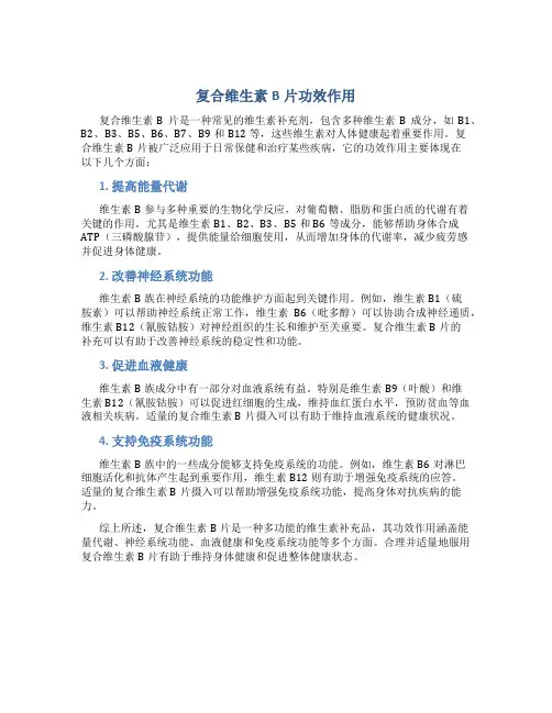 复合维生素b片功效作用