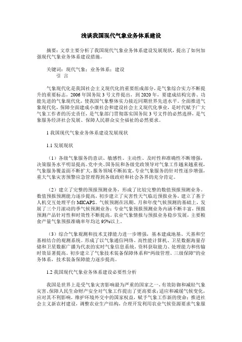 浅谈我国现代气象业务体系建设