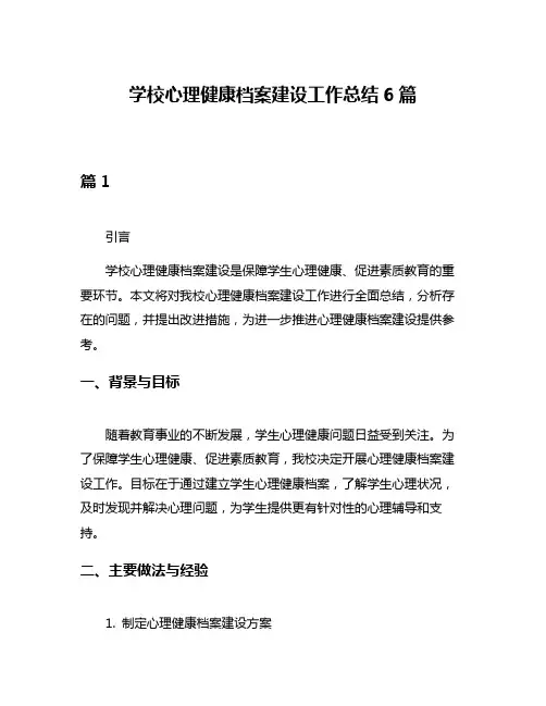 学校心理健康档案建设工作总结6篇