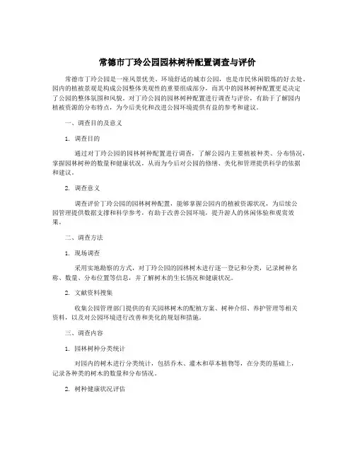 常德市丁玲公园园林树种配置调查与评价