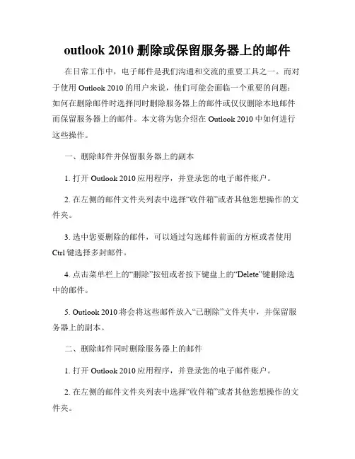 outlook 2010 删除或保留服务器上的邮件