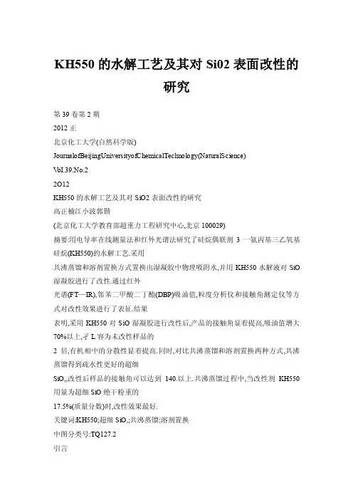 【doc】KH550的水解工艺及其对Si02表面改性的研究