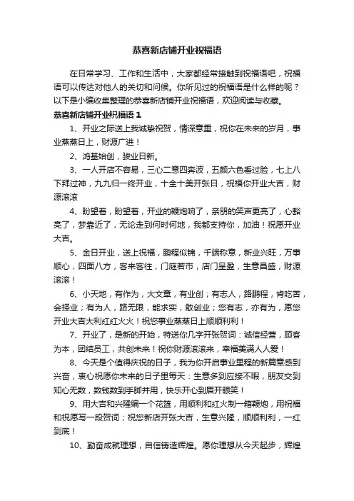 恭喜新店铺开业祝福语（精选105句）
