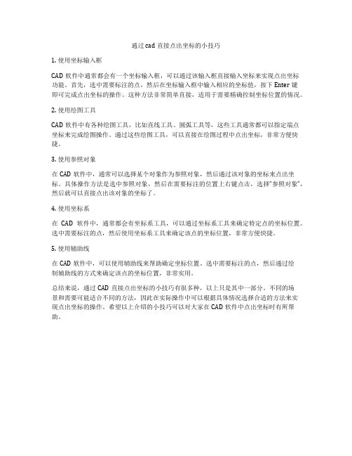 通过cad直接点出坐标的小技巧