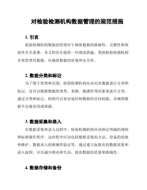 对检验检测机构数据管理的规范措施