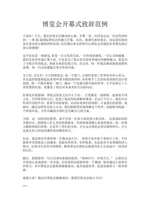 博览会开幕式致辞范例