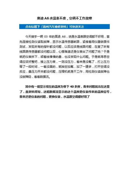 奥迪A6水温表不准，空调不工作故障