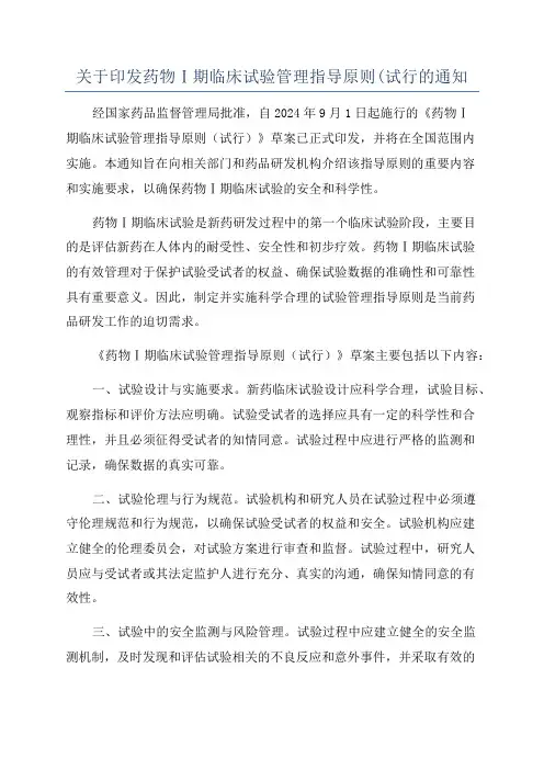 关于印发药物Ⅰ期临床试验管理指导原则(试行的通知