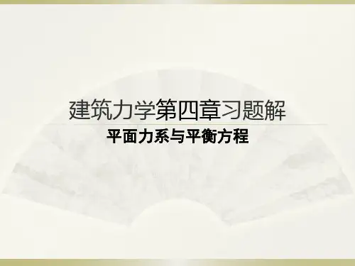 建筑力学李前程教材第四章习题解