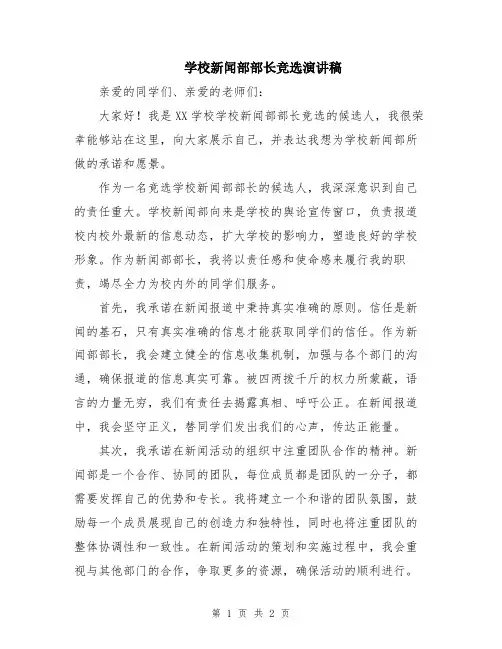 学校新闻部部长竞选演讲稿