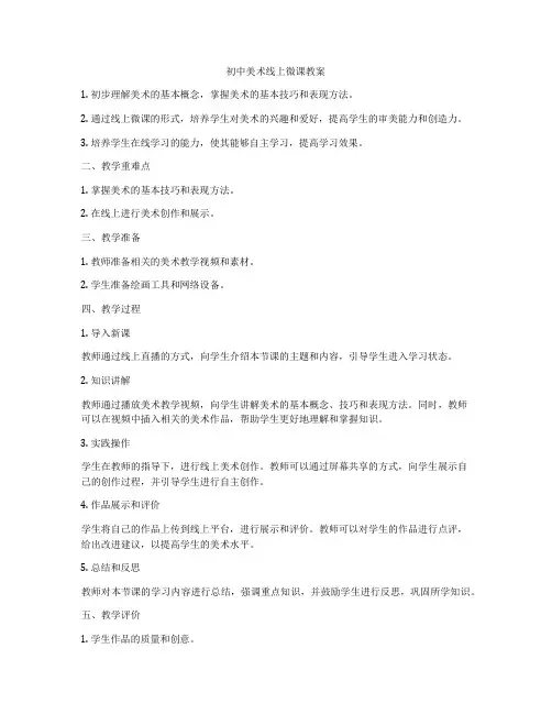 初中美术线上微课教案